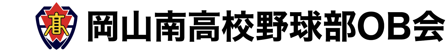 岡山南高校野球部OB会